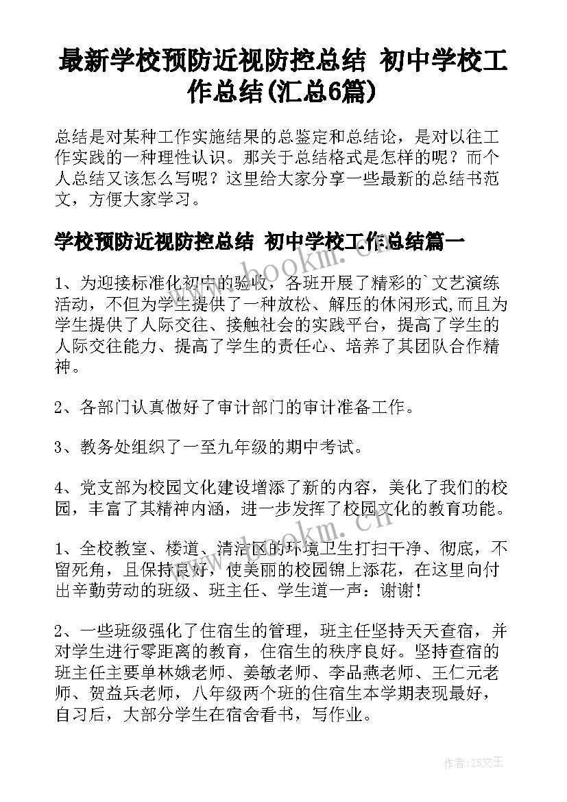 最新学校预防近视防控总结 初中学校工作总结(汇总6篇)