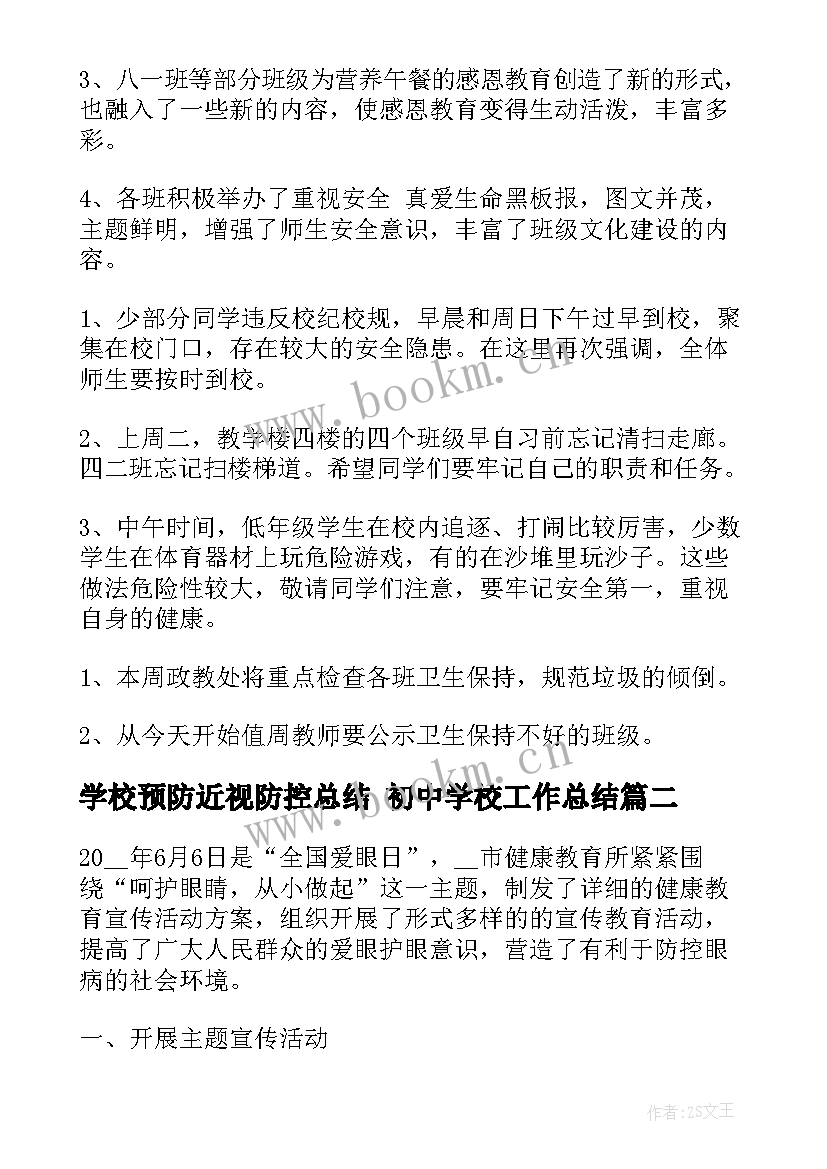 最新学校预防近视防控总结 初中学校工作总结(汇总6篇)