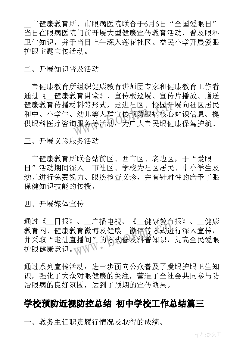 最新学校预防近视防控总结 初中学校工作总结(汇总6篇)