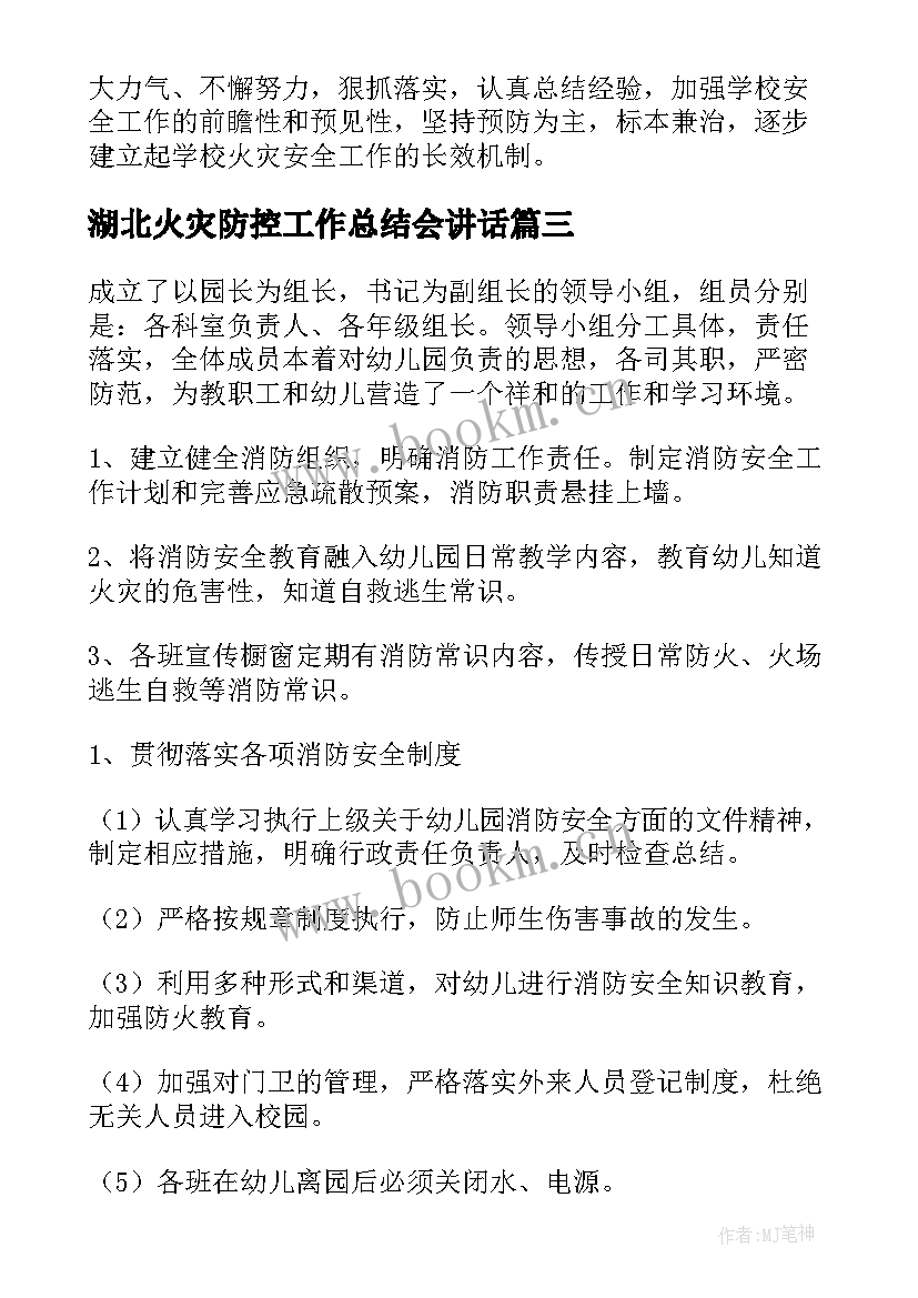 2023年湖北火灾防控工作总结会讲话(优秀5篇)