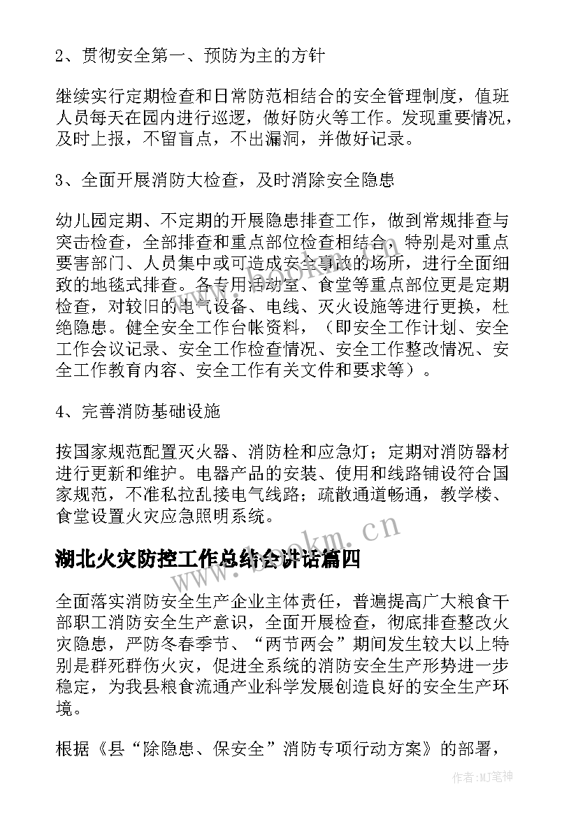 2023年湖北火灾防控工作总结会讲话(优秀5篇)