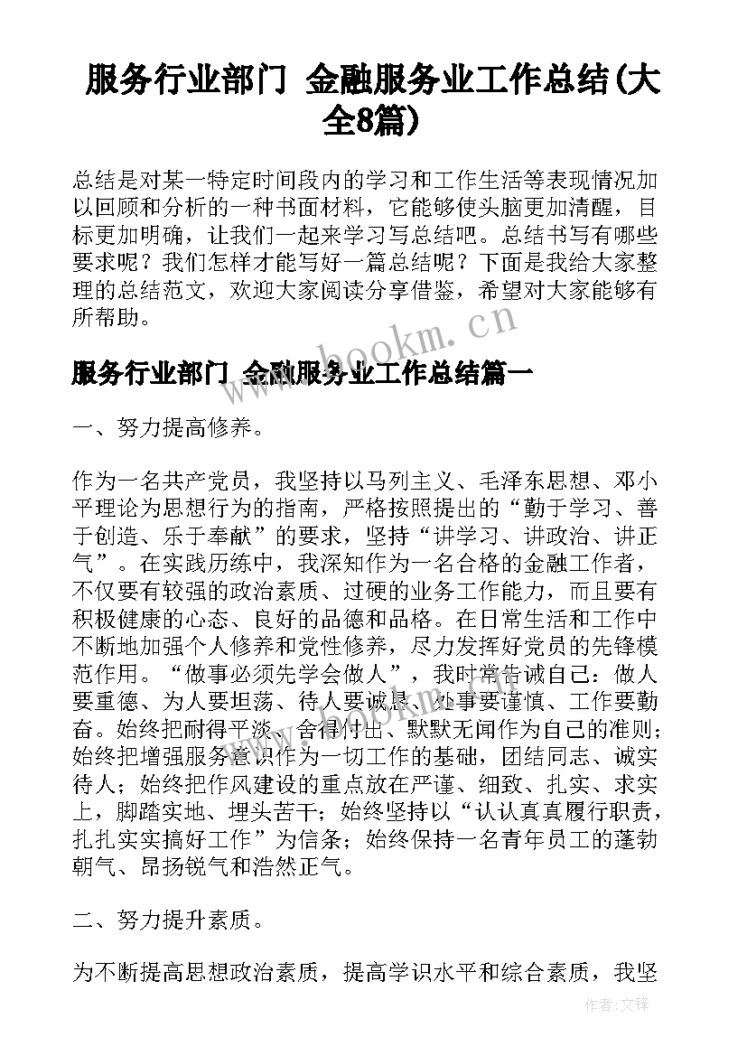 服务行业部门 金融服务业工作总结(大全8篇)