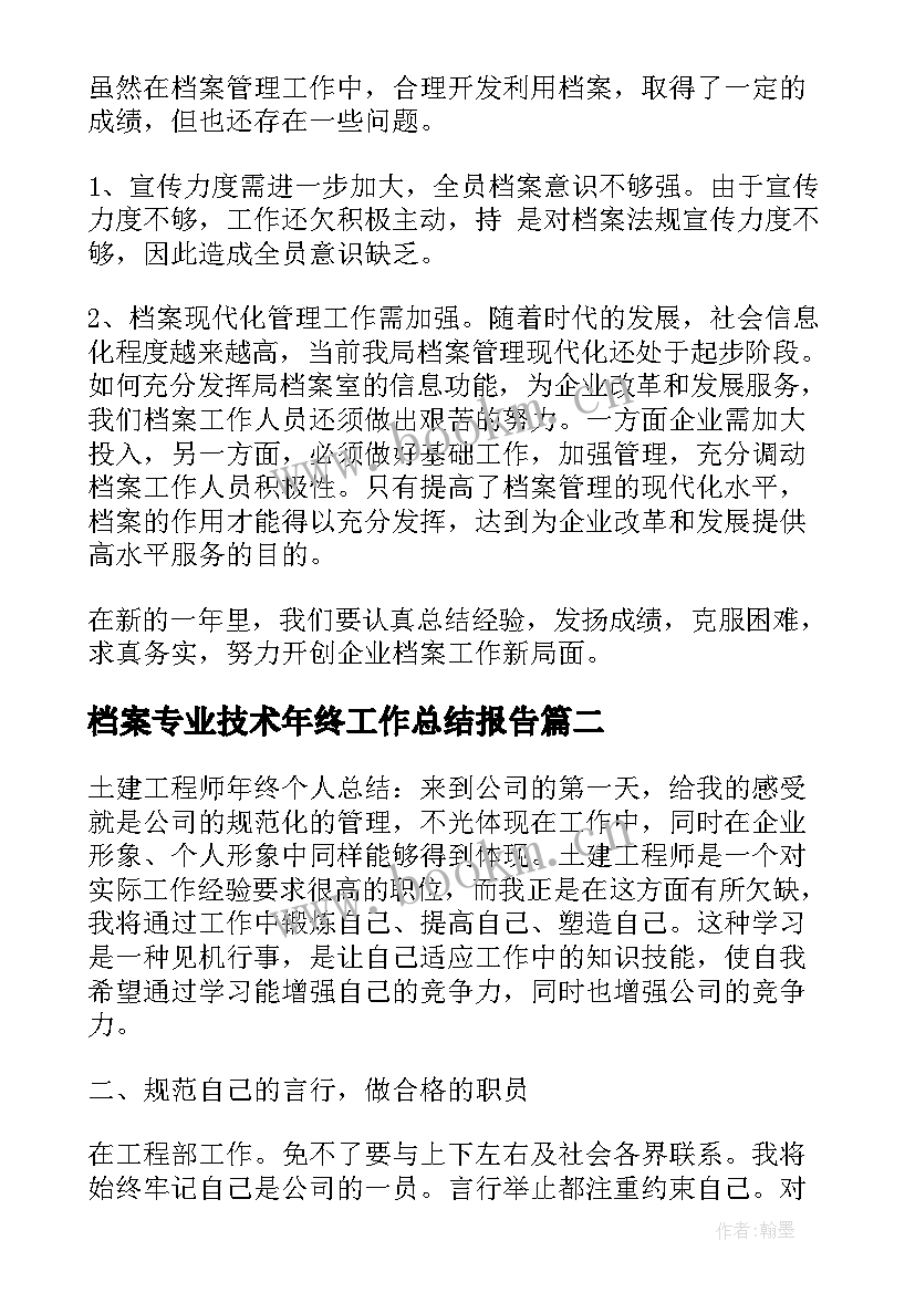 最新档案专业技术年终工作总结报告(优质7篇)