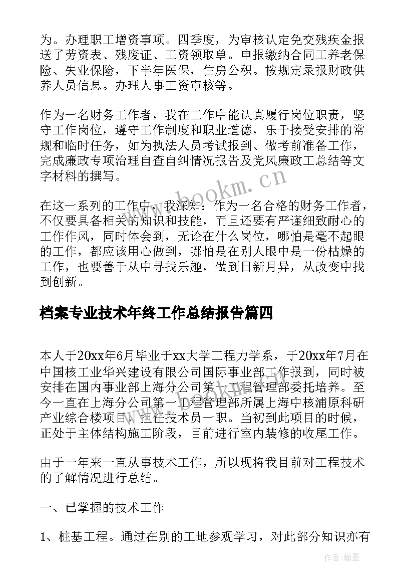 最新档案专业技术年终工作总结报告(优质7篇)