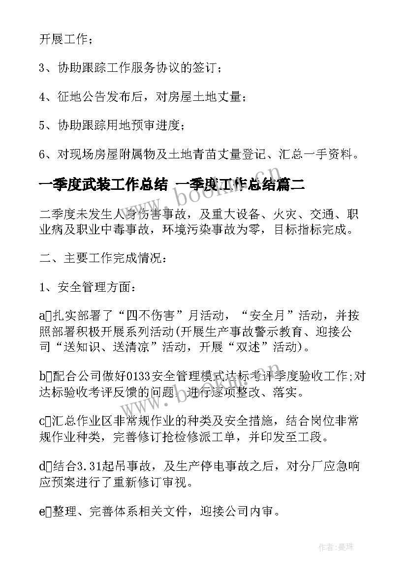 2023年一季度武装工作总结 一季度工作总结(优质7篇)