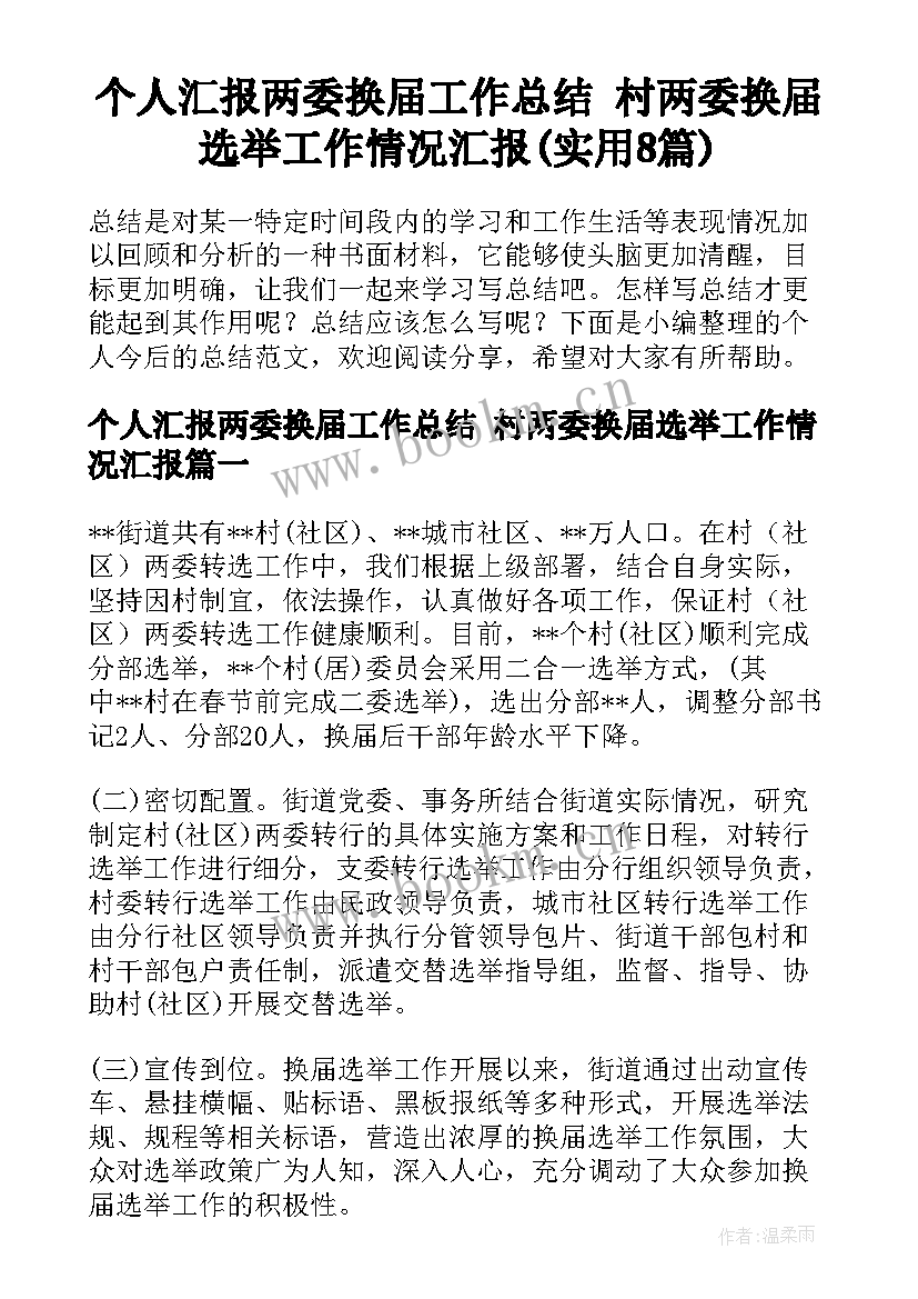 个人汇报两委换届工作总结 村两委换届选举工作情况汇报(实用8篇)