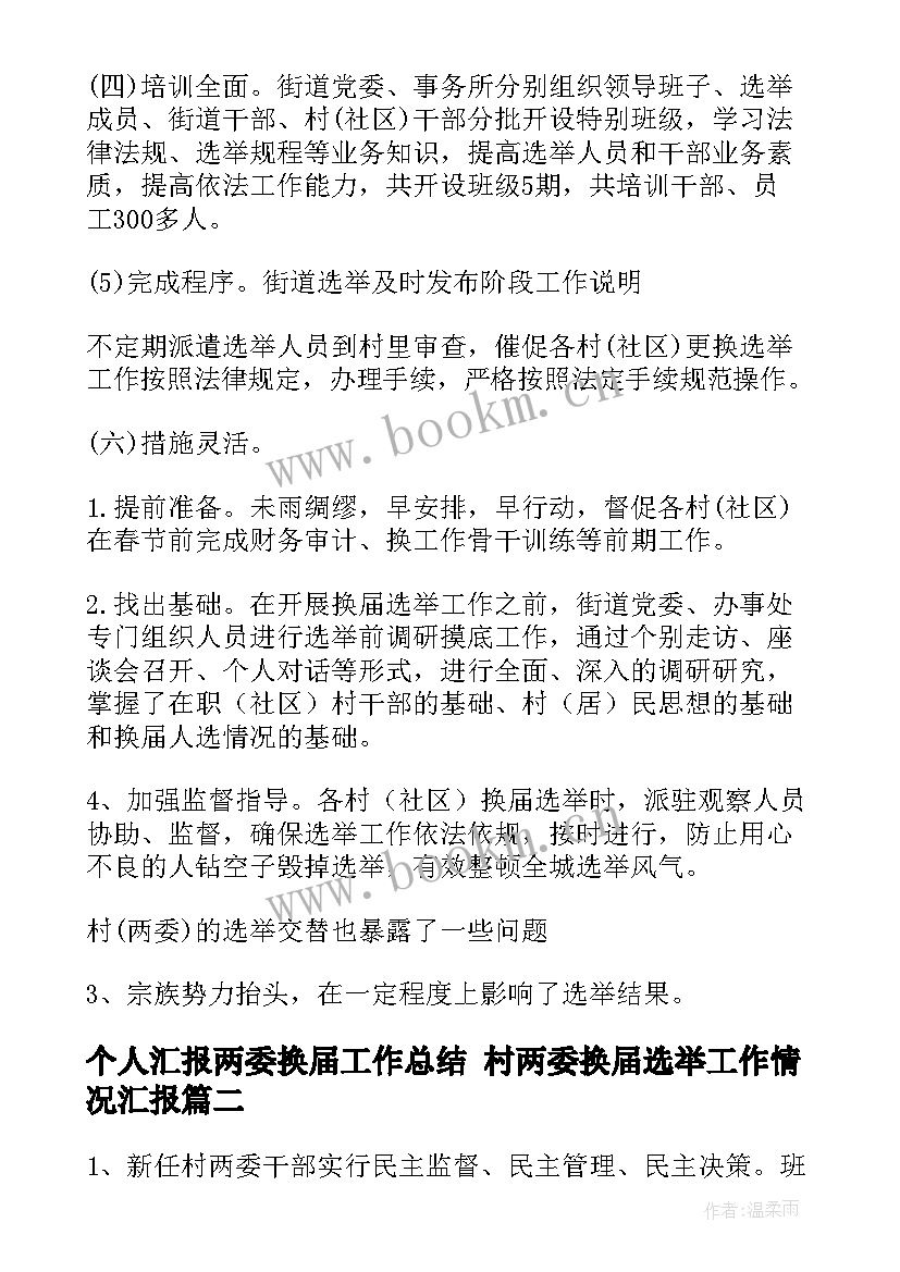 个人汇报两委换届工作总结 村两委换届选举工作情况汇报(实用8篇)