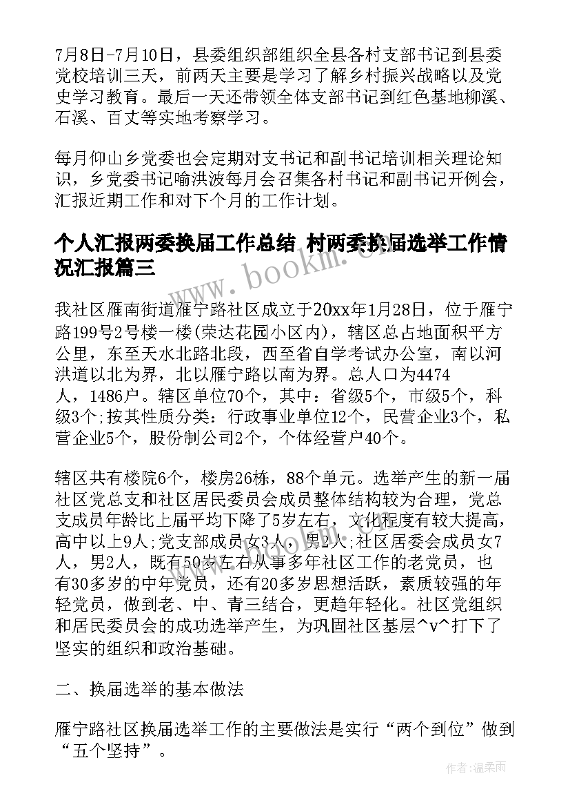 个人汇报两委换届工作总结 村两委换届选举工作情况汇报(实用8篇)