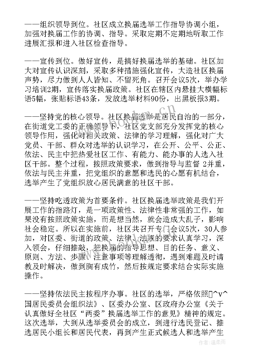 个人汇报两委换届工作总结 村两委换届选举工作情况汇报(实用8篇)