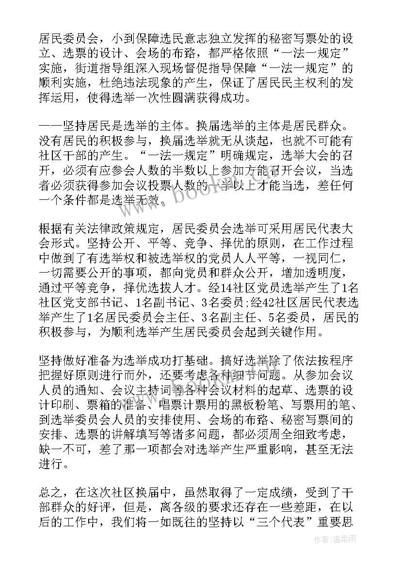 个人汇报两委换届工作总结 村两委换届选举工作情况汇报(实用8篇)