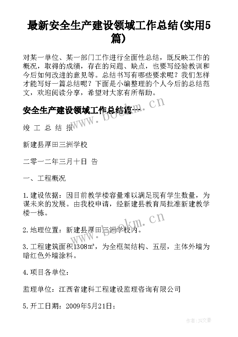 最新安全生产建设领域工作总结(实用5篇)