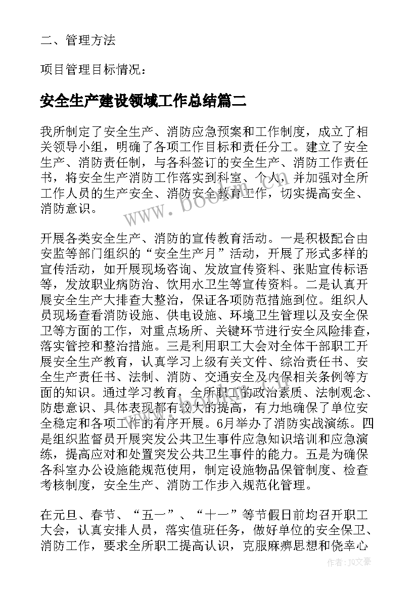 最新安全生产建设领域工作总结(实用5篇)