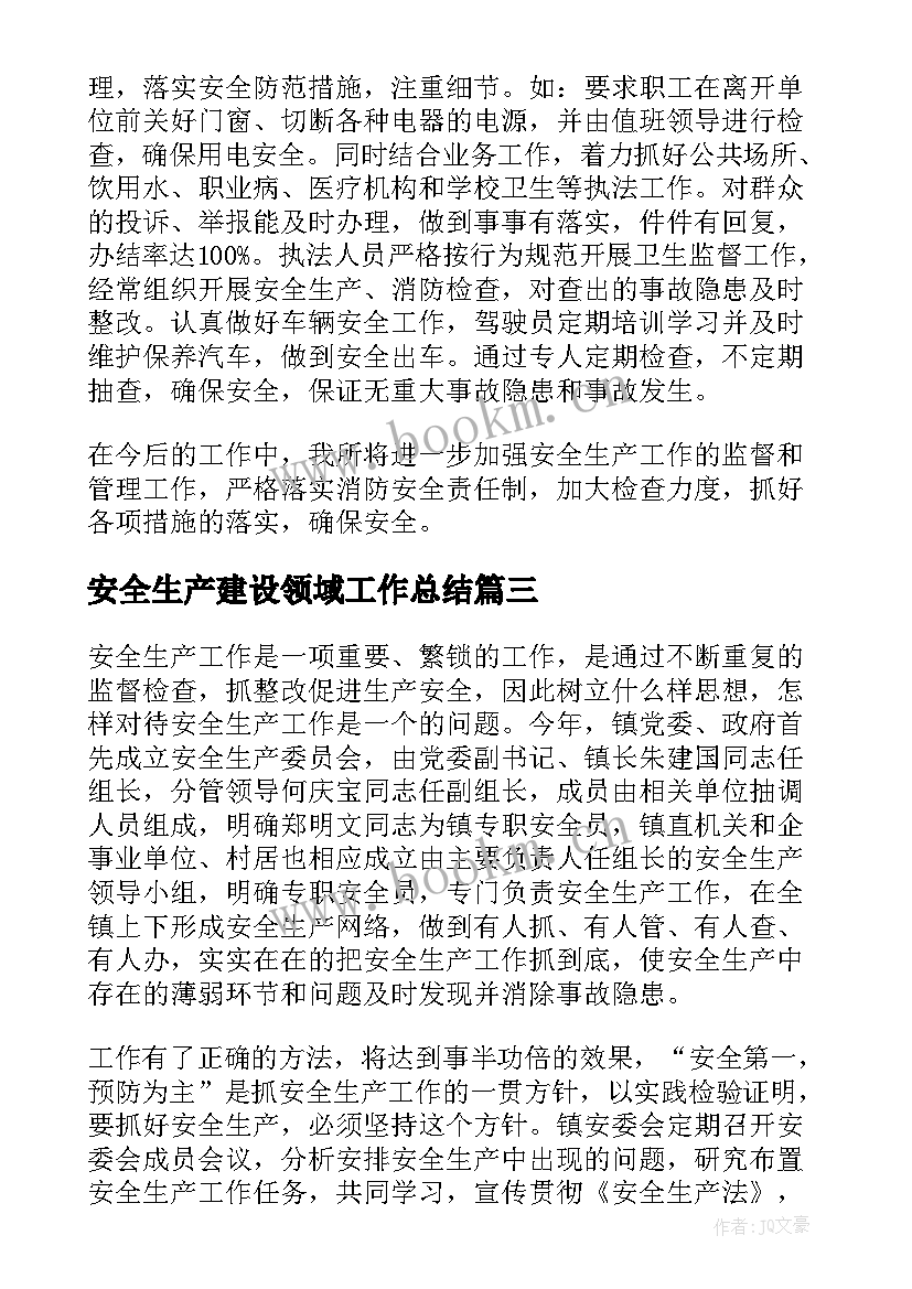 最新安全生产建设领域工作总结(实用5篇)