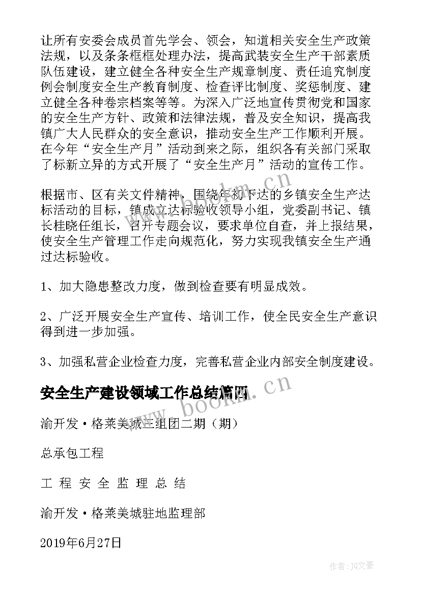 最新安全生产建设领域工作总结(实用5篇)