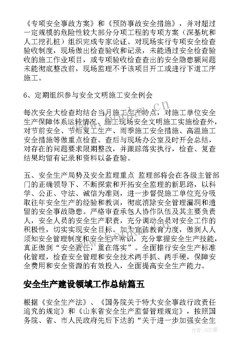 最新安全生产建设领域工作总结(实用5篇)