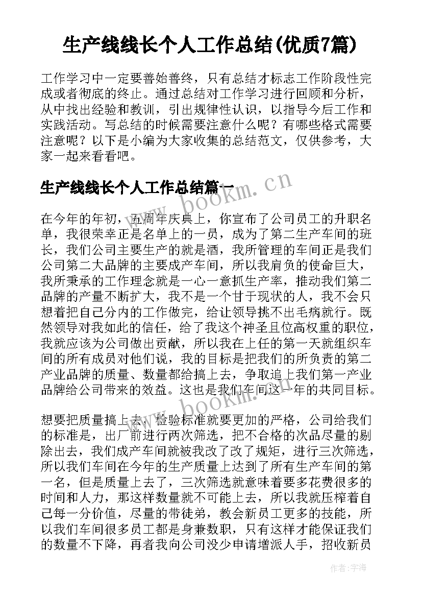 生产线线长个人工作总结(优质7篇)