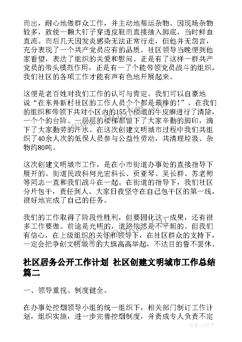 2023年社区居务公开工作计划 社区创建文明城市工作总结(优质10篇)