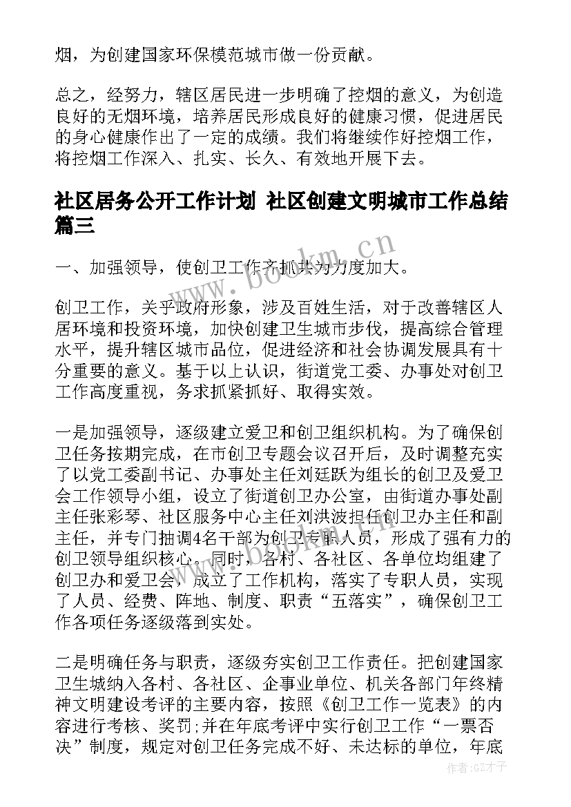 2023年社区居务公开工作计划 社区创建文明城市工作总结(优质10篇)