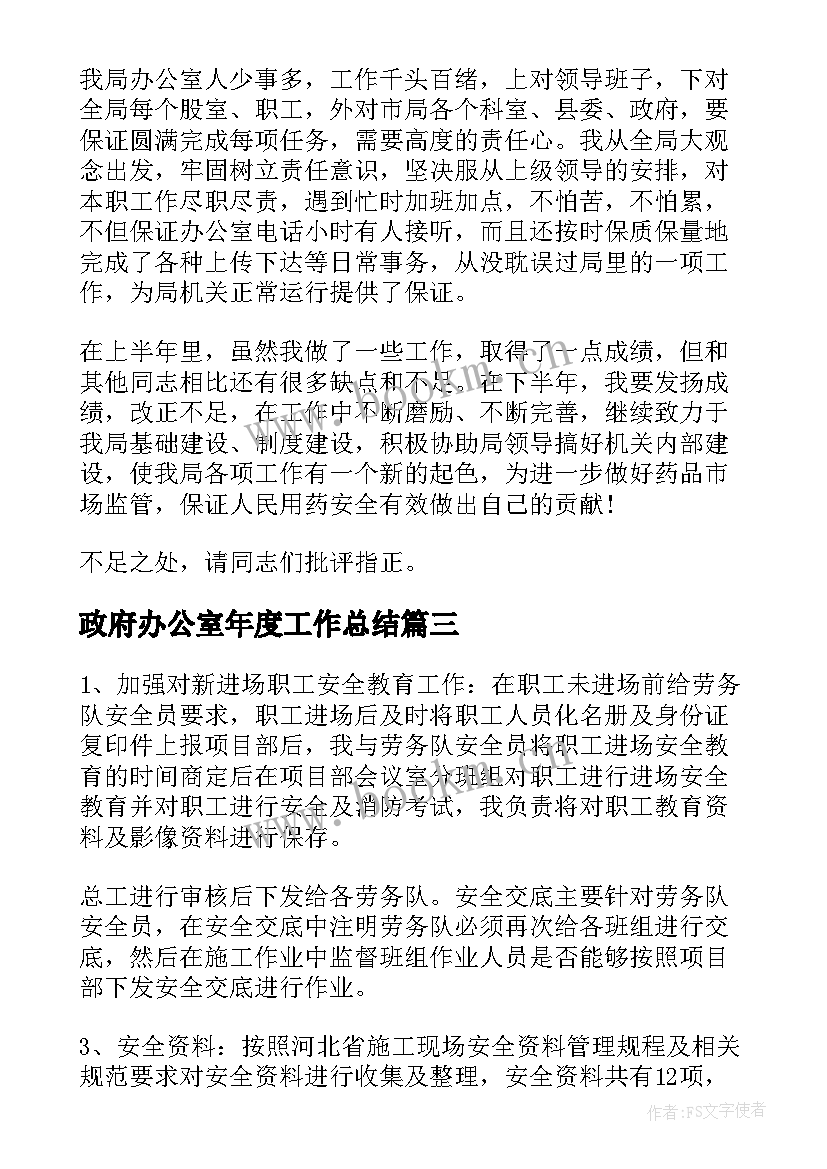 2023年政府办公室年度工作总结(通用5篇)