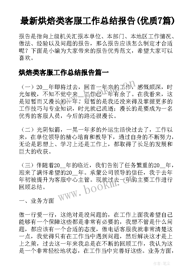 最新烘焙类客服工作总结报告(优质7篇)