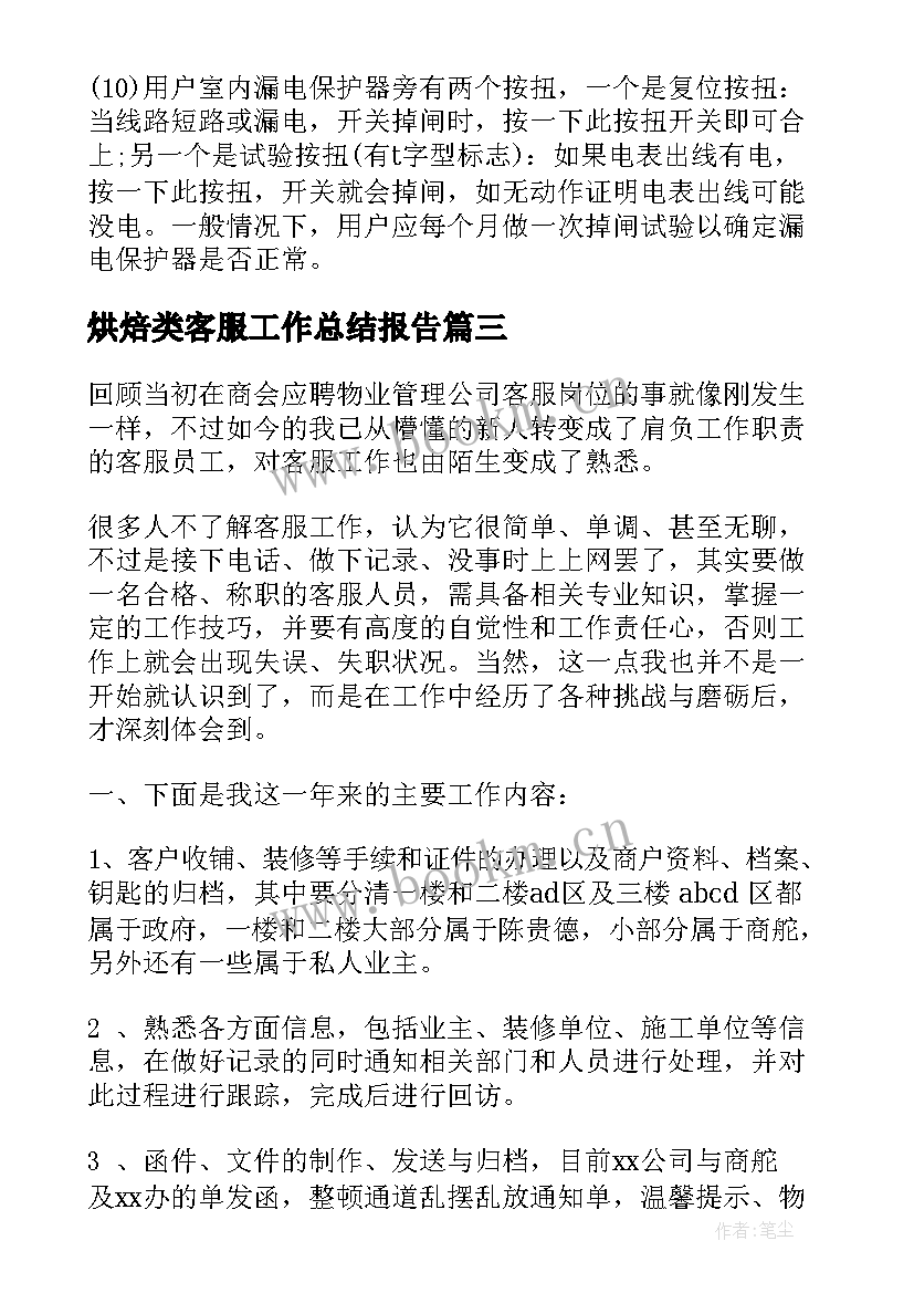 最新烘焙类客服工作总结报告(优质7篇)