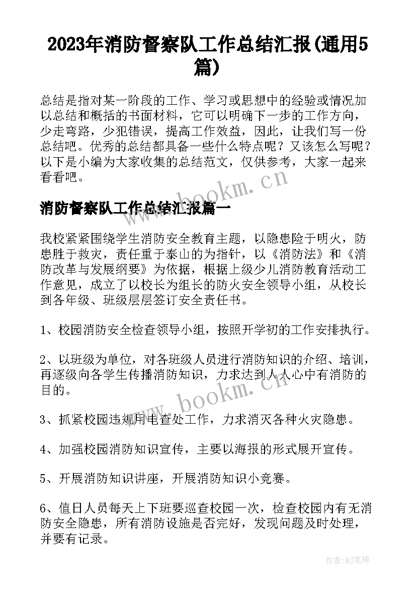 2023年消防督察队工作总结汇报(通用5篇)