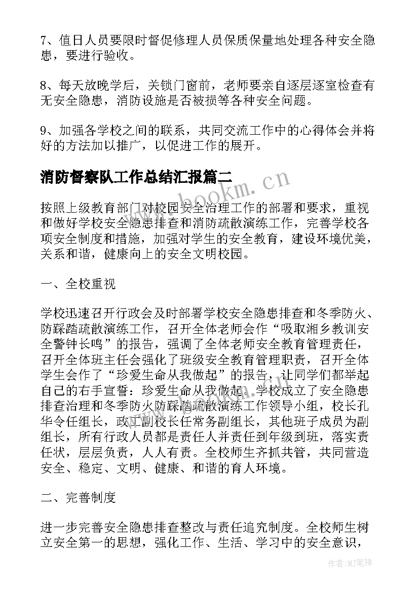 2023年消防督察队工作总结汇报(通用5篇)