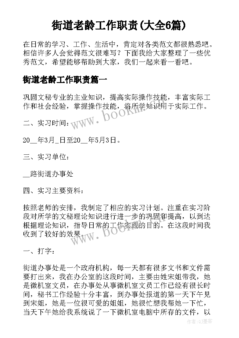 街道老龄工作职责(大全6篇)