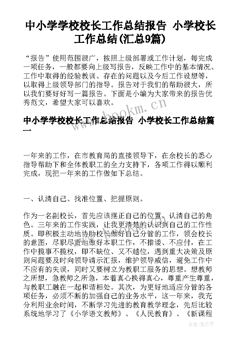 中小学学校校长工作总结报告 小学校长工作总结(汇总9篇)