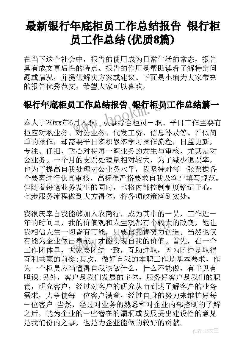 最新银行年底柜员工作总结报告 银行柜员工作总结(优质8篇)