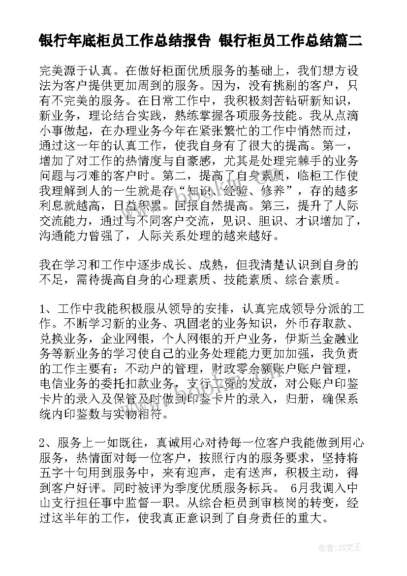 最新银行年底柜员工作总结报告 银行柜员工作总结(优质8篇)