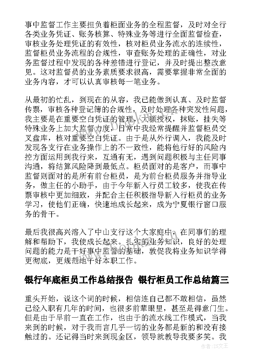 最新银行年底柜员工作总结报告 银行柜员工作总结(优质8篇)