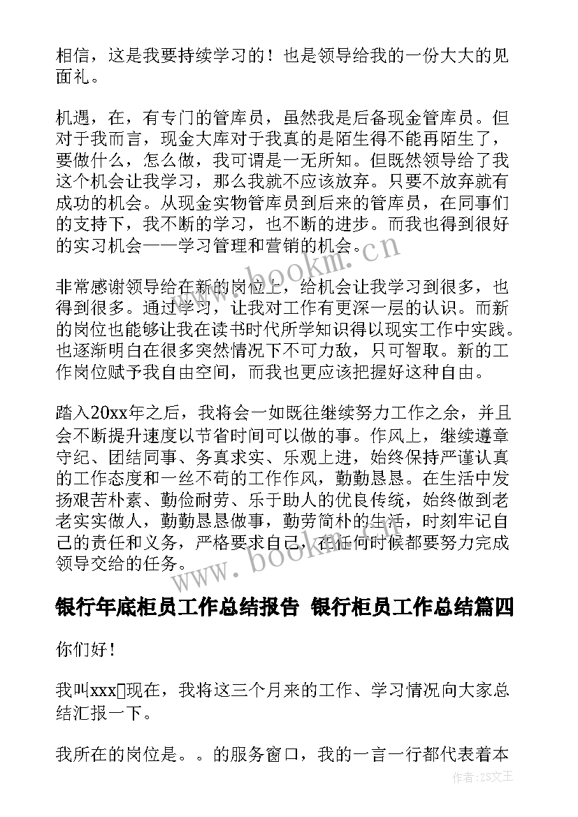 最新银行年底柜员工作总结报告 银行柜员工作总结(优质8篇)