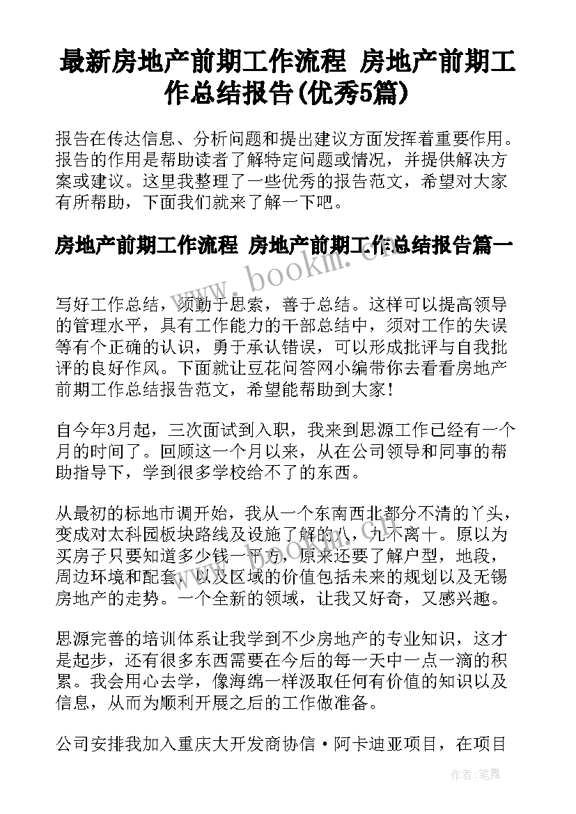 最新房地产前期工作流程 房地产前期工作总结报告(优秀5篇)