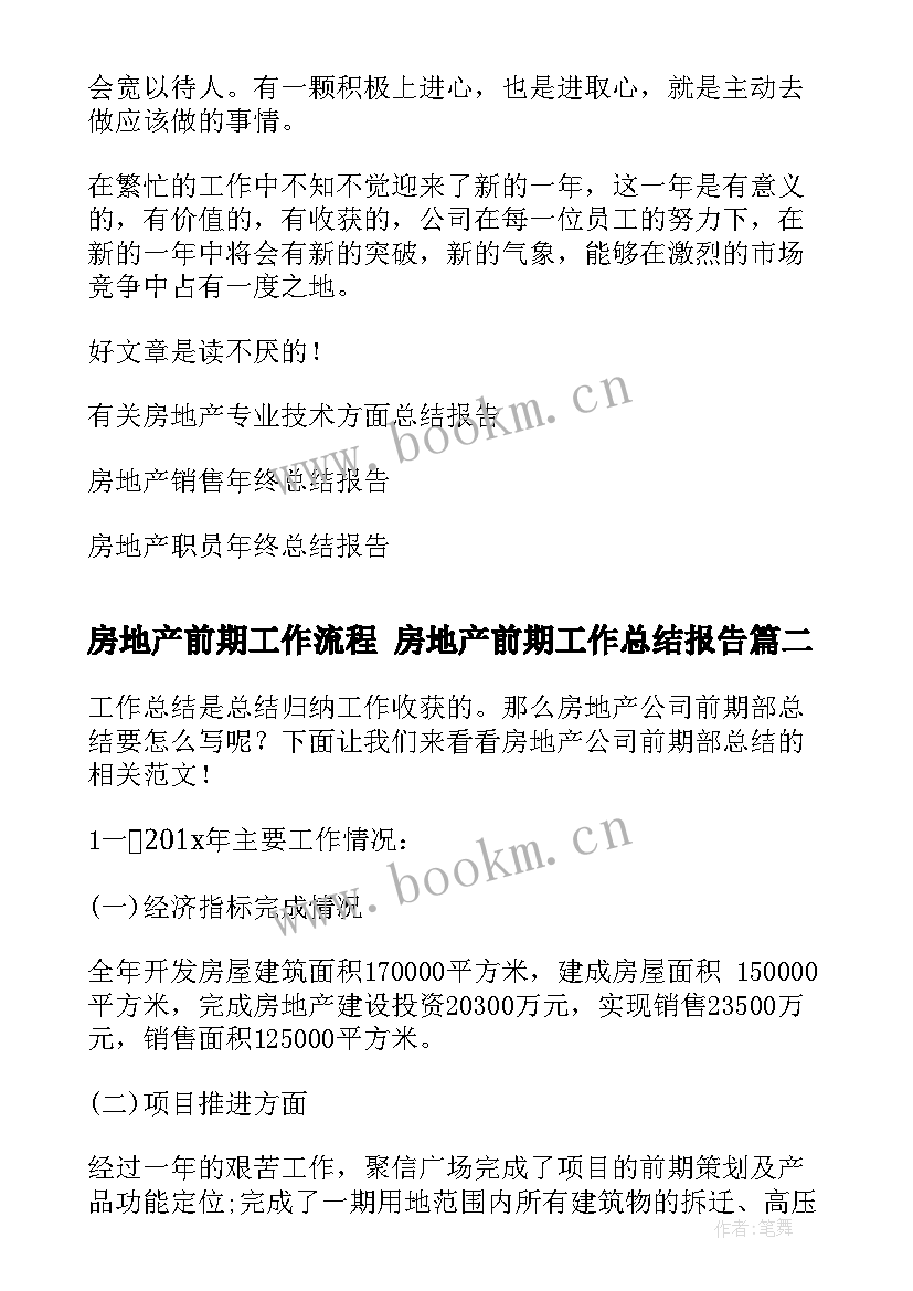 最新房地产前期工作流程 房地产前期工作总结报告(优秀5篇)