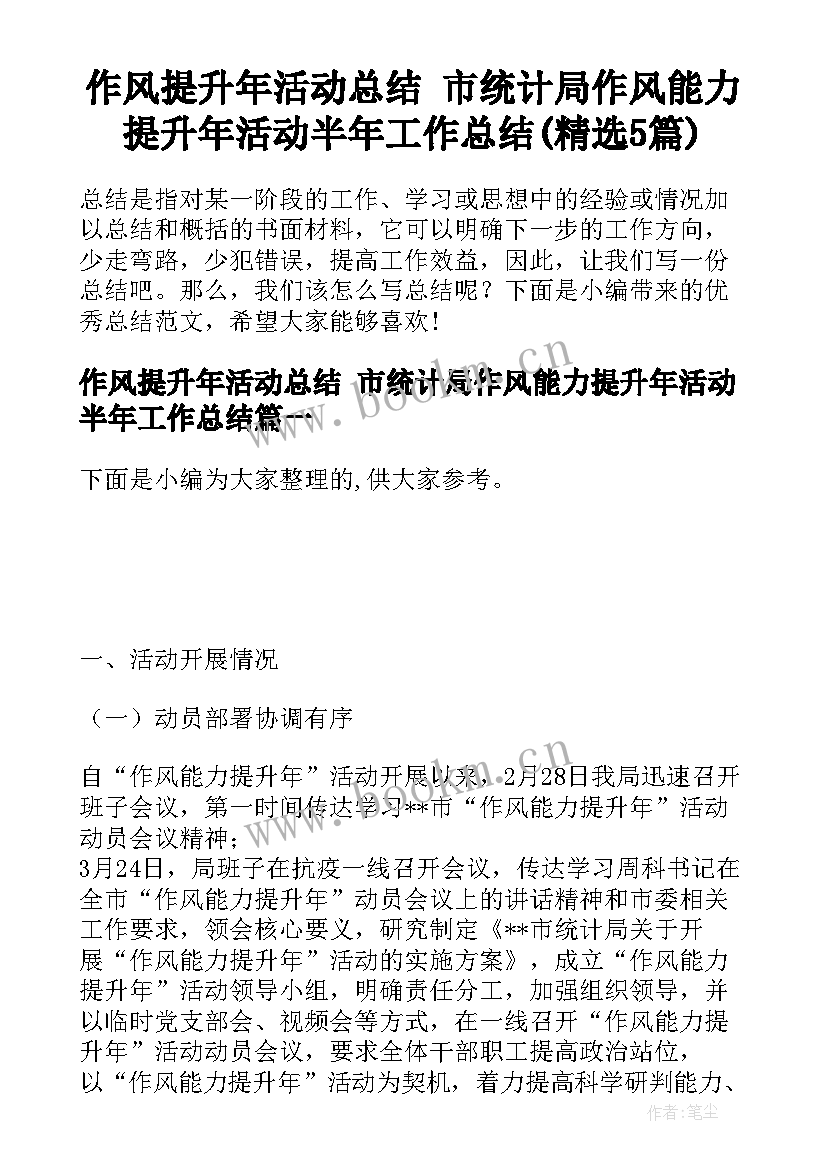 作风提升年活动总结 市统计局作风能力提升年活动半年工作总结(精选5篇)