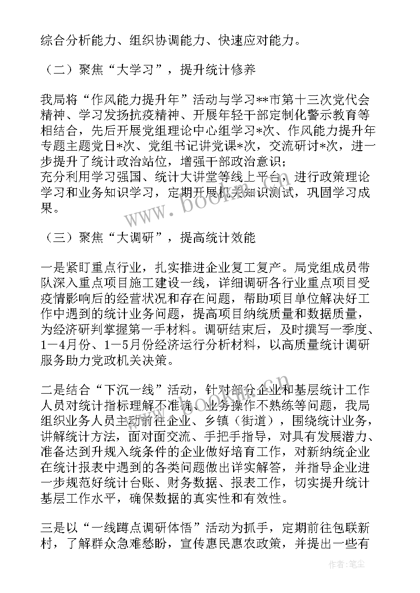 作风提升年活动总结 市统计局作风能力提升年活动半年工作总结(精选5篇)