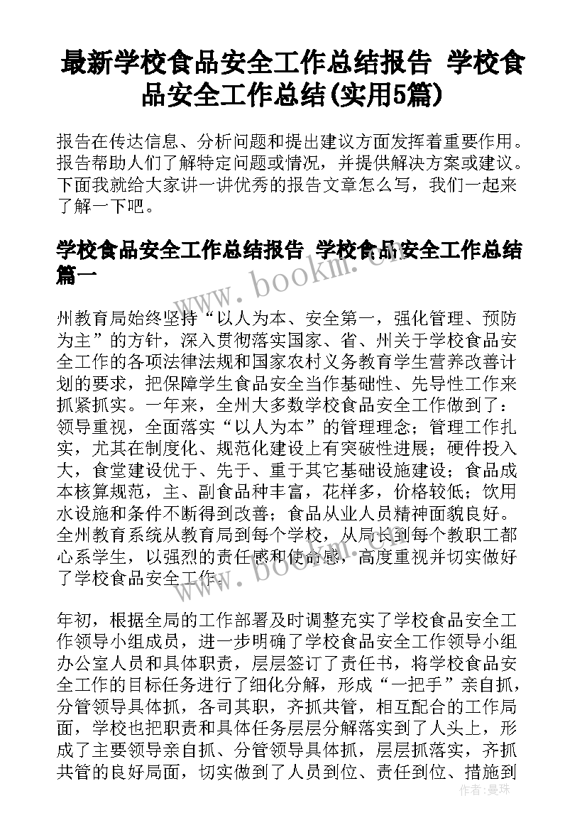 最新学校食品安全工作总结报告 学校食品安全工作总结(实用5篇)