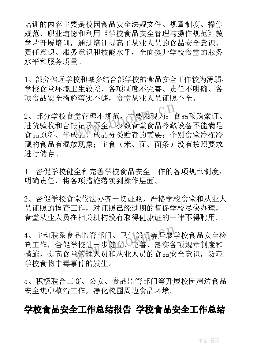 最新学校食品安全工作总结报告 学校食品安全工作总结(实用5篇)