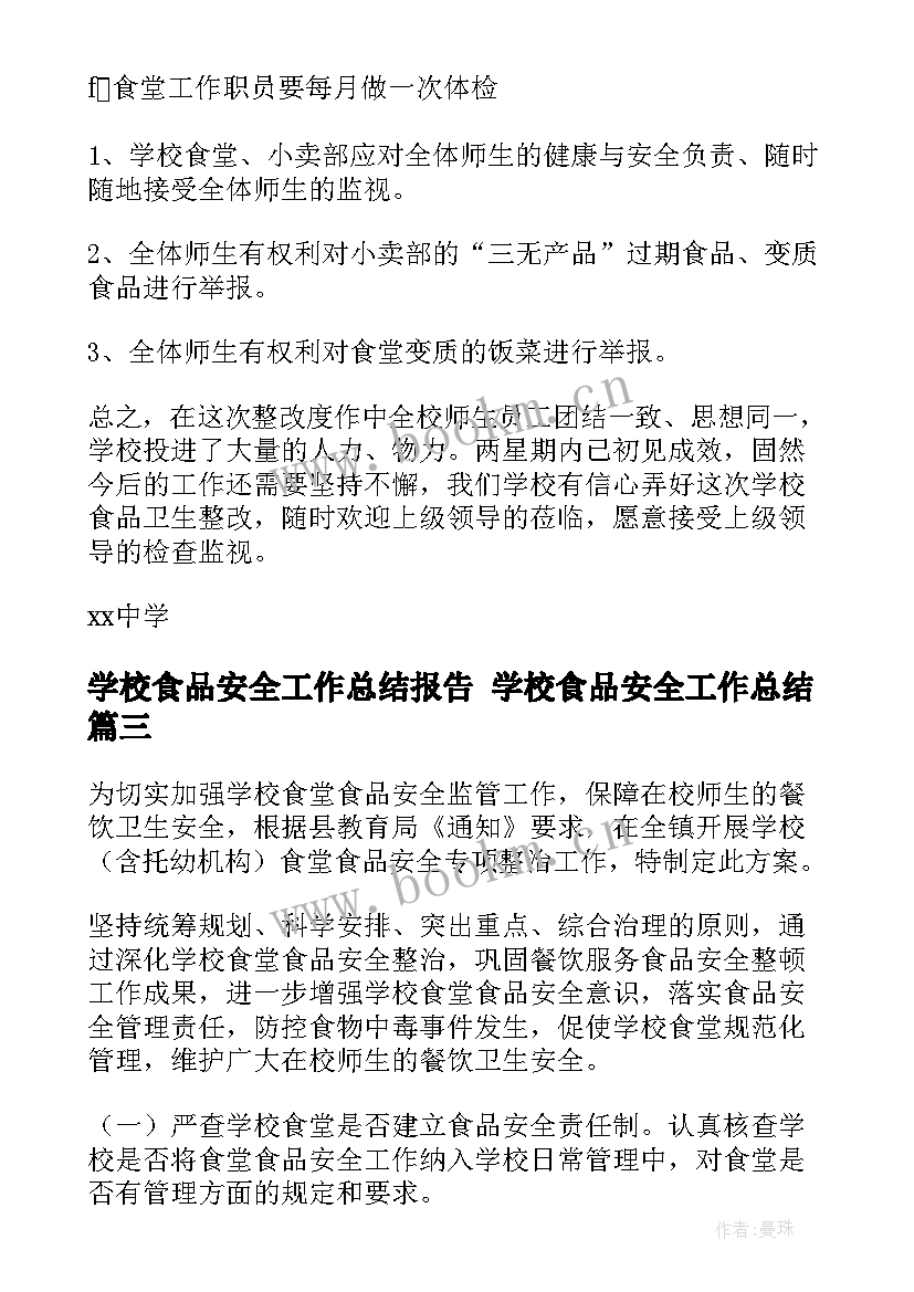 最新学校食品安全工作总结报告 学校食品安全工作总结(实用5篇)