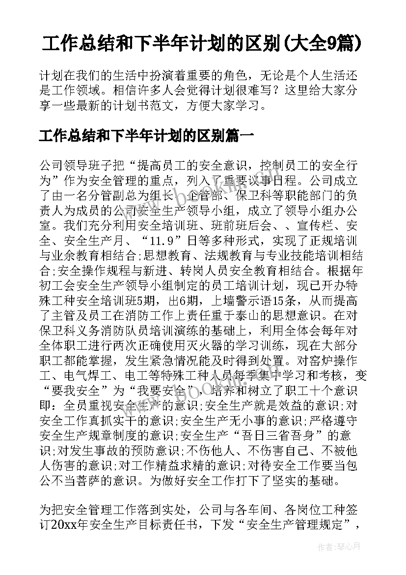 工作总结和下半年计划的区别(大全9篇)