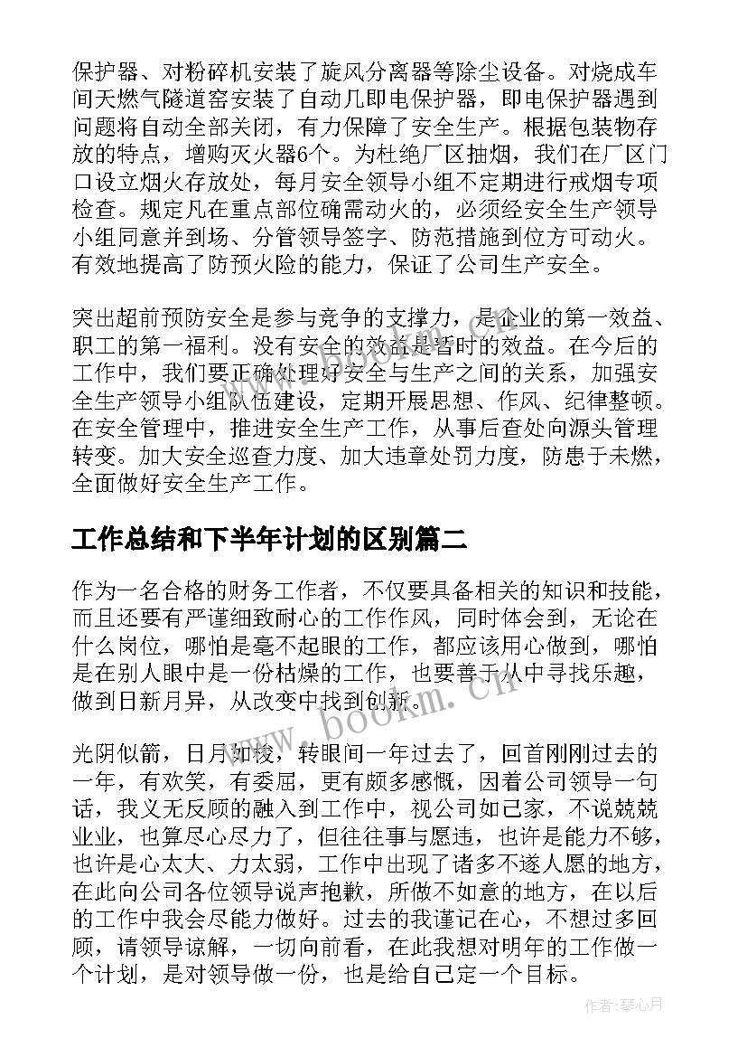 工作总结和下半年计划的区别(大全9篇)