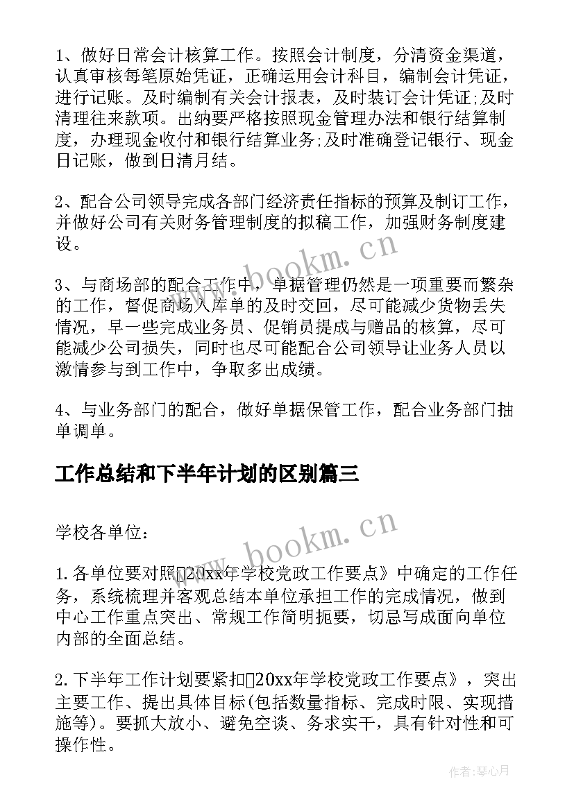 工作总结和下半年计划的区别(大全9篇)