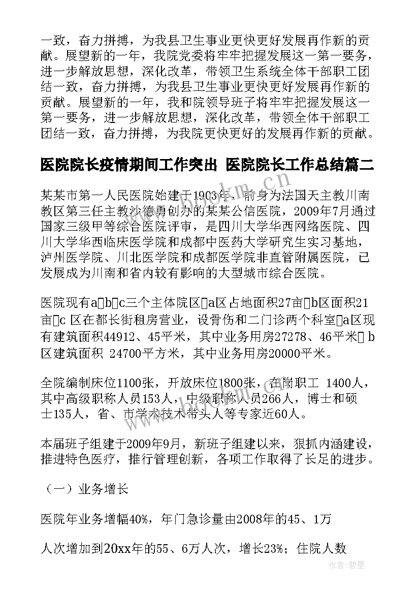 医院院长疫情期间工作突出 医院院长工作总结(优秀5篇)