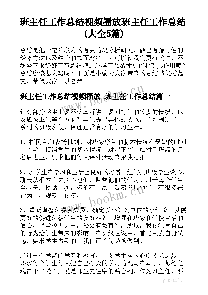 班主任工作总结视频播放 班主任工作总结(大全5篇)