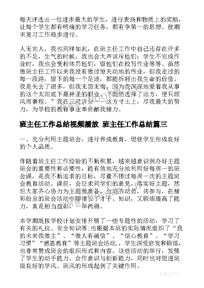 班主任工作总结视频播放 班主任工作总结(大全5篇)