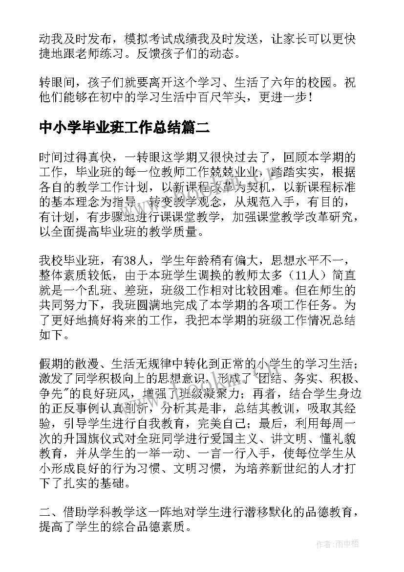 2023年中小学毕业班工作总结(大全9篇)