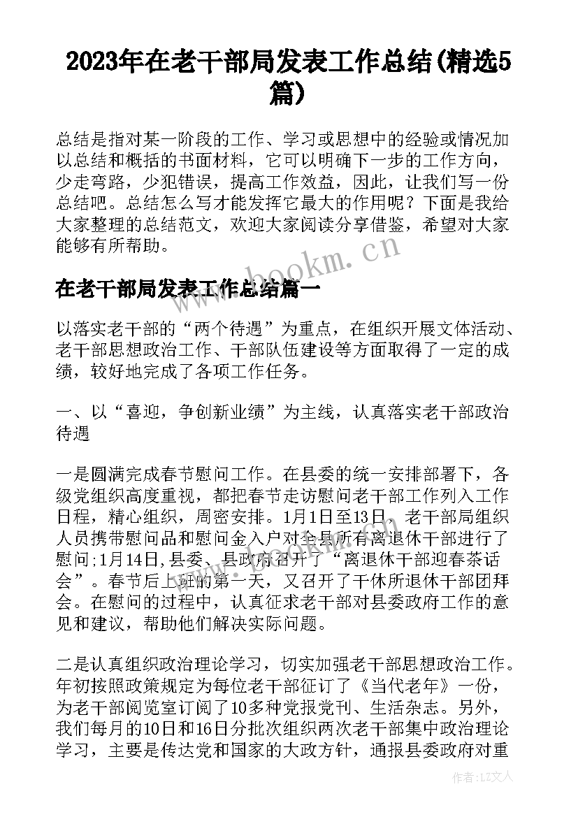 2023年在老干部局发表工作总结(精选5篇)