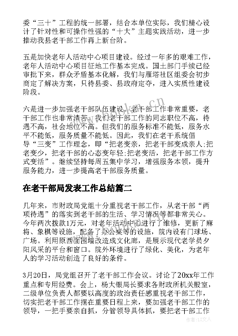 2023年在老干部局发表工作总结(精选5篇)