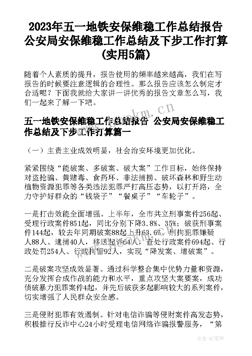 2023年五一地铁安保维稳工作总结报告 公安局安保维稳工作总结及下步工作打算(实用5篇)